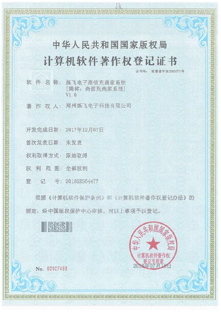 爍飛電子商信充商家系統(tǒng)【簡(jiǎn)稱：商信充商家系統(tǒng)】V1.0